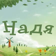 Открытка открытки с именем Надежда  - Открытка с ветряной мельницей и пейзажем | Красивая открытка #24