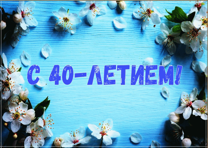 Открытка Открытки на 40 лет - Открытка с цветами: С 40-летием! Голубой фон, цветущие ветки | Красивая открытка #73