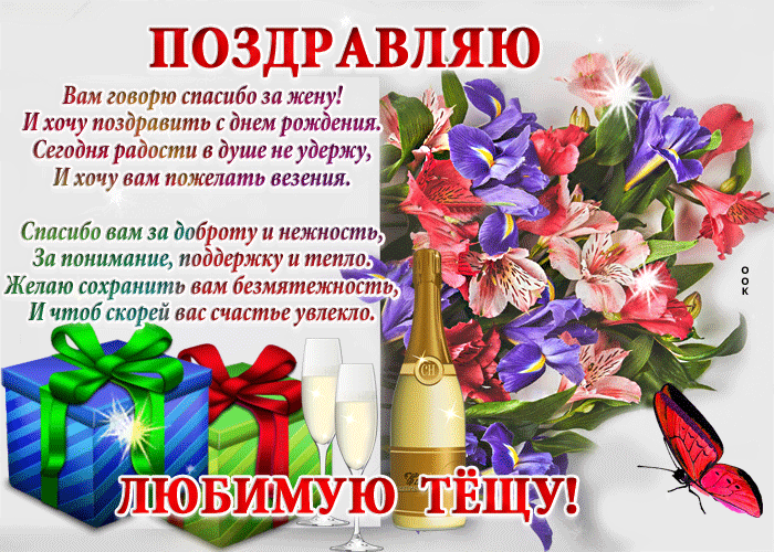 Открытка С днем рождения теща - Открытка с подарками, шампанским и бабочкой | Красивая открытка #8
