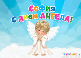 Открытка открытки с именем София - Открытка с ангелом: милая картинка для поздравлений | Красивая открытка #16