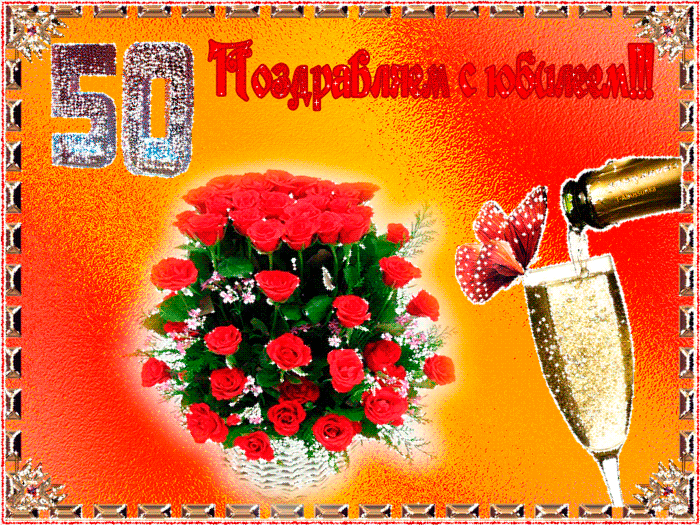 Открытка Открытки на 50 лет - Открытка с красными розами и шампанским | Красивая открытка #146