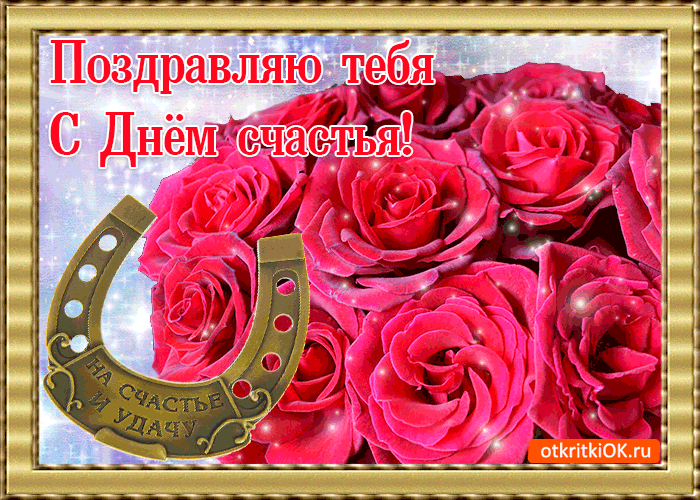 Открытка День счастья - Открытка с красными розами и подковой | Красивая открытка #44