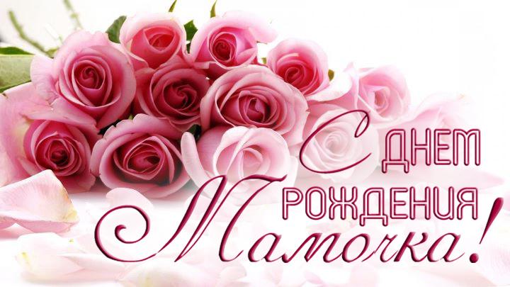 Открытка Открытки с Днем Рождения маме - Открытка с розовыми розами: С днем рождения, мамочка! | Красивая открытка #61