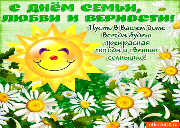 Открытка День семьи, любви и верности - Открытка с солнышком и ромашками | Красивая открытка #43