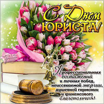 Открытка Открытки с днем юриста - Открытка с Днем юриста: цветы, статуя и книги | Красивая открытка #53