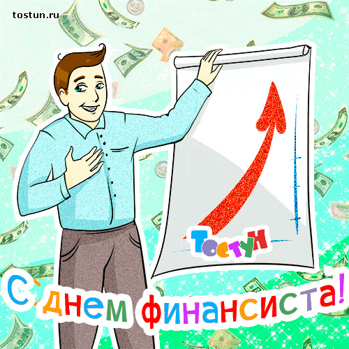 Открытка Открытки с днем финансиста  - Открытка с финансовым успехом  ТостУн | Красивая открытка #16