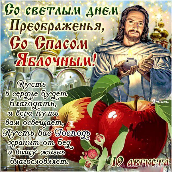 Открытка открытки на яблочный спас  - Иисус Христос: открытка с цветами и надписью | Красивая открытка #18
