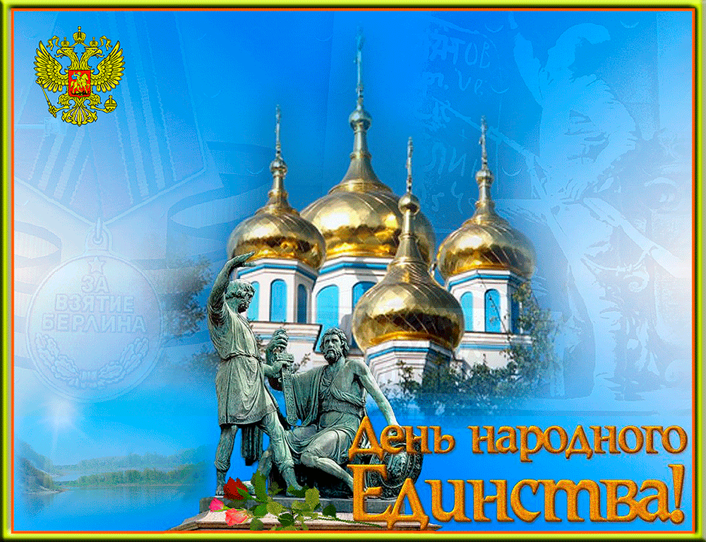 Открытка День народного единства - Открытка с изображением церкви и мужчин | Красивая открытка #8