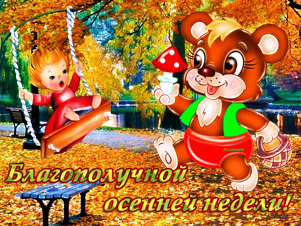 Открытка Открытки удачной недели - Открытка с мишкой на качелях. Осень. | Красивая открытка #114