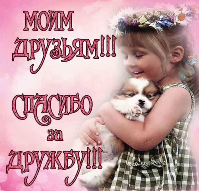 Открытка Открытки о дружбе - Девочка с щенком - поздравительная открытка | Красивая открытка #24