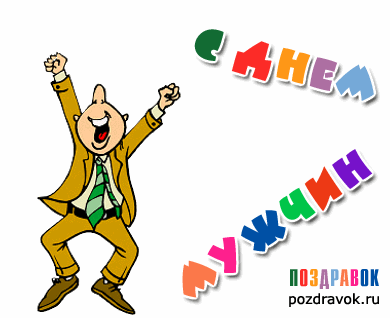 Открытка Открытки с днем мужчин - Открытка с радостным мужчиной в костюме | Красивая открытка #3