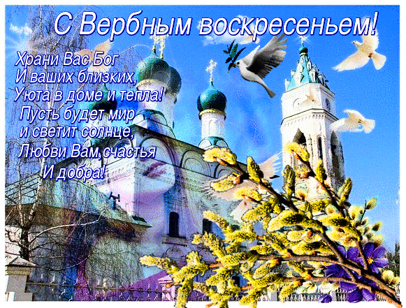 Открытка С вербным воскресеньем - Церковь, верба, птенцы - пасхальная открытка | Красивая открытка #176