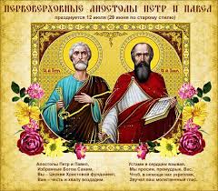 Открытка открытки на праздник святых апостолов Петра и Павла  - Святые Пётр и Павел: Открытка с иконой | Красивая открытка #27
