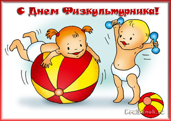 Открытка Открытки с днем физкультурника - Открытка с детками: мяч и гантели | Красивая открытка #20