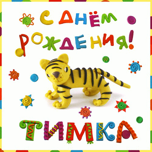 Открытка Открытки с именем Тимофей - Открытка с тигренком из пластилина | Красивая открытка #41