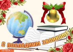 Открытка 25 мая - Последний звонок - Открытка с глобусом, книгой и колокольчиком | Красивая открытка #34