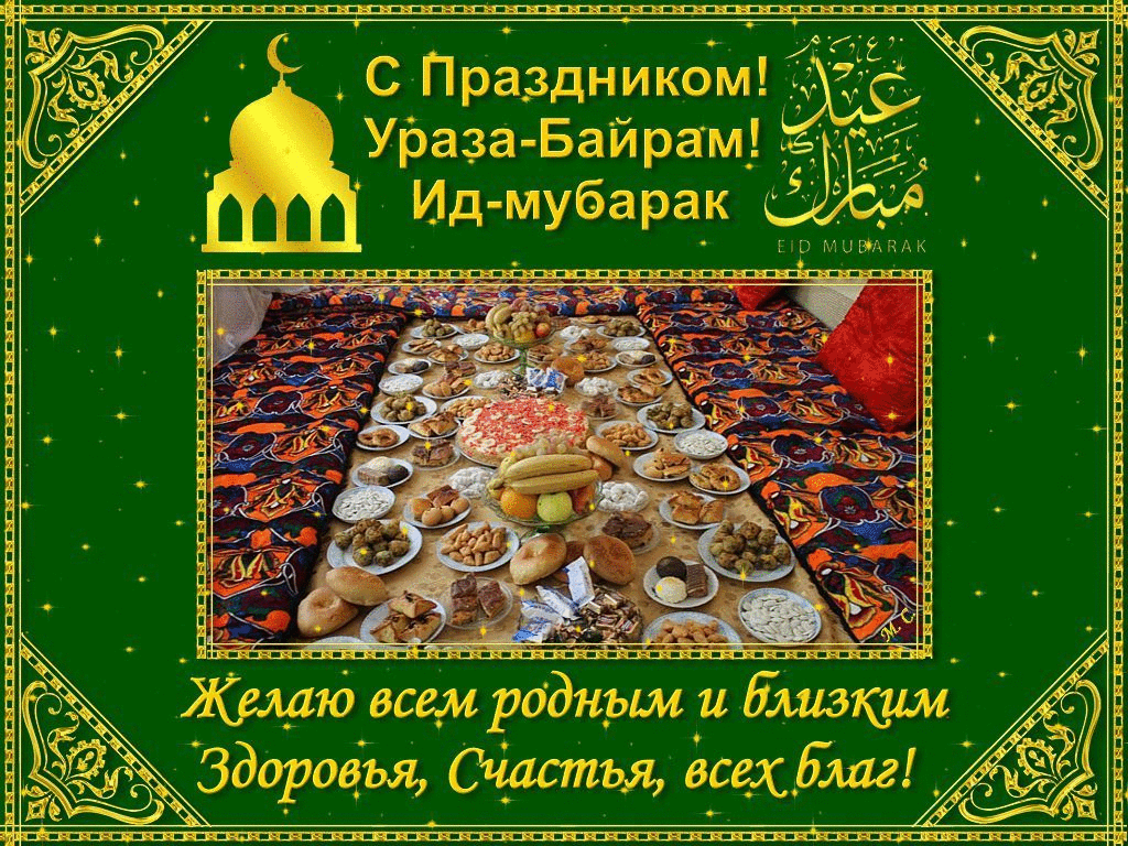 Открытка Ураза Байрам - Ид мубарак: поздравления с праздником! | Красивая открытка #39
