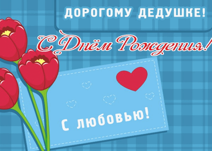 Открытка с днём рождения дедушка - С Днём Рождения! | Красивая открытка #26