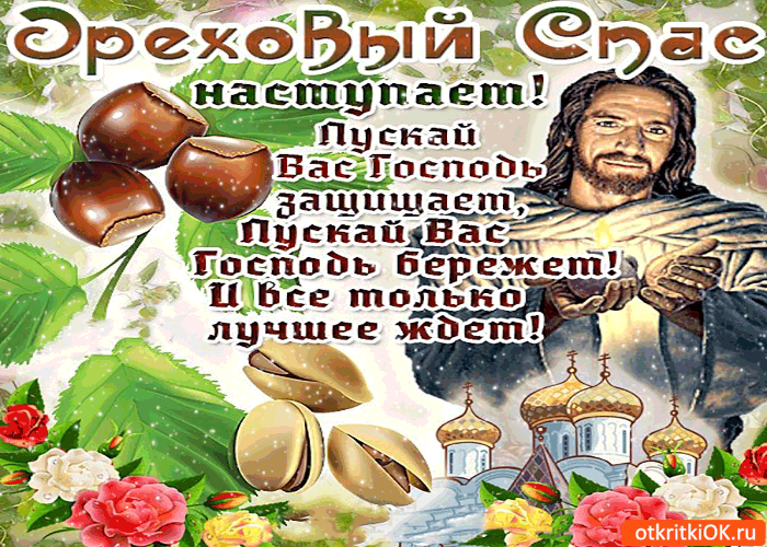 Открытка Ореховый спас - Религиозная открытка: Иисус Христос, храм, орехи, цветы | Красивая открытка #54
