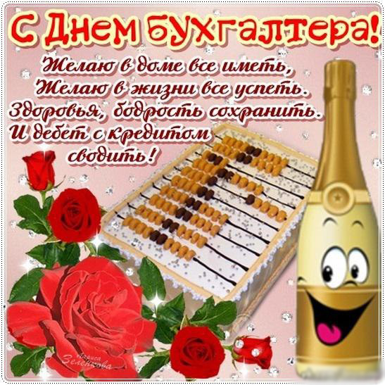 Открытка День бухгалтера - Открытка с шампанским и цветами | Красивая открытка #16