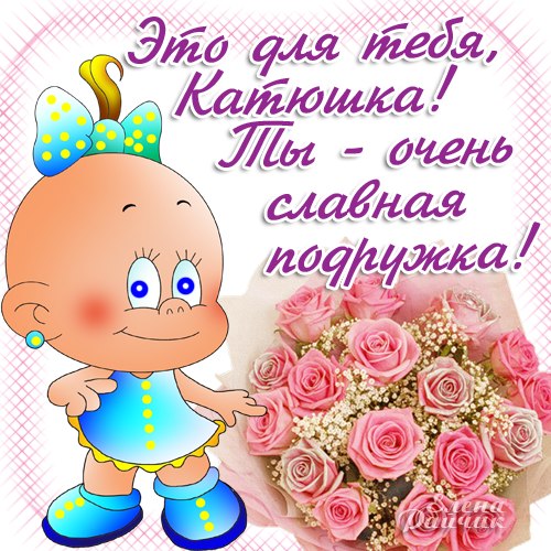 Открытка открытки с именем Катя - Открытка с младенцем и розами | Красивая открытка #4
