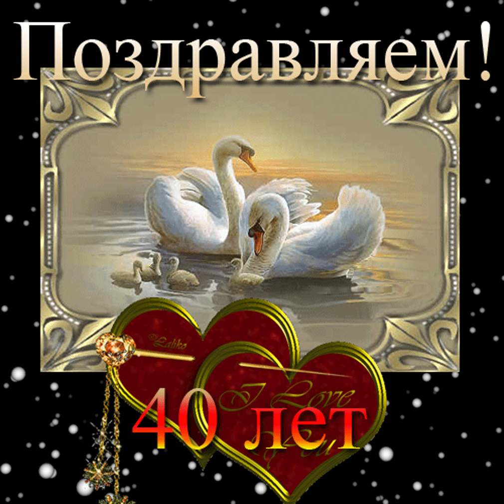 Открытка 	40 лет - рубиновая свадьба - Открытка с лебедями: нежная анимация для поздравлений | Красивая открытка #16