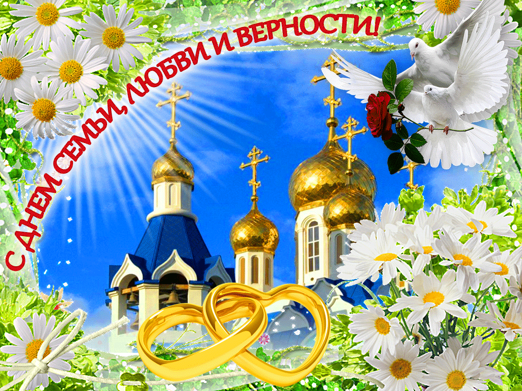 Открытка С днём семьи любви и верности - Свадебная открытка: кольца, церковь и голуби | Красивая открытка #20