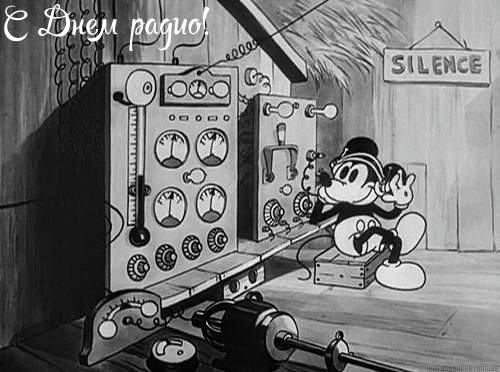 Открытка Открытки с днем радио - Микки Маус и радиоприёмник: Ностальгическая открытка | Красивая открытка #42