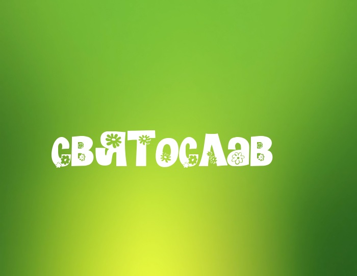 Открытка Открытки с именем Святослав  - Открытка "С Новым годом!" с цветами | Красивая открытка #3
