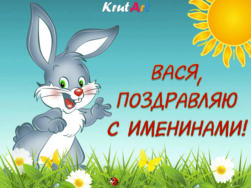 Открытка открытки с именем Василий - Открытка с зайцем: поздравления с праздником | Красивая открытка #72