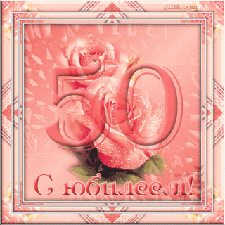 Открытка Открытки на 50 лет - Открытка с цифрой 50 и розой | Красивая открытка #65