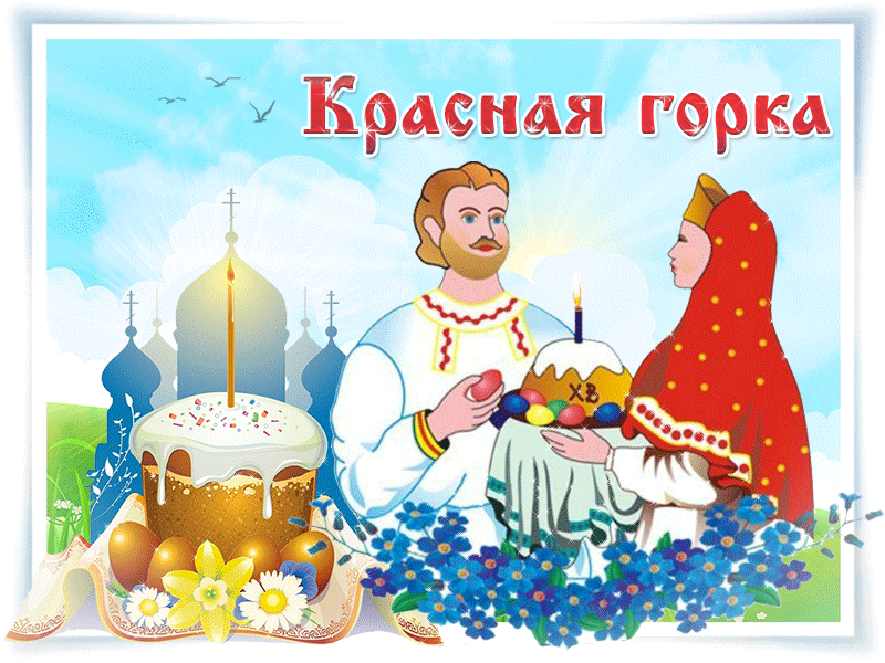 Открытка Красная горка - Открытка с Пасхой: Пасхальный Праздник, Пасхальные Яйца, Православная Открытка | Красивая открытка #42