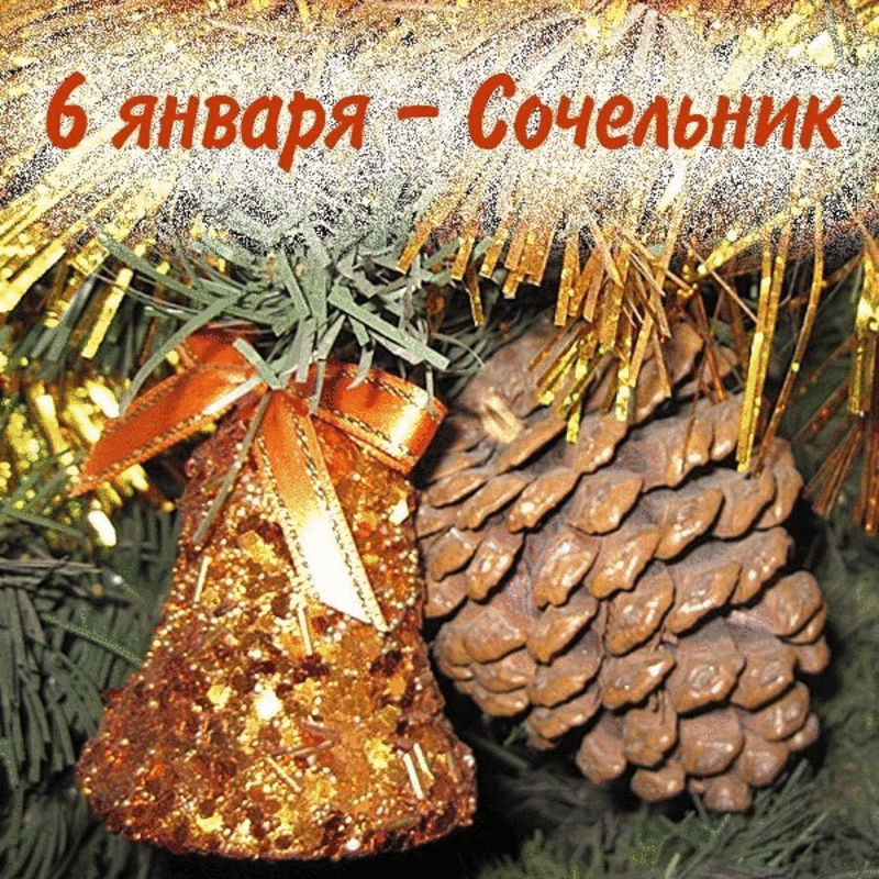 Открытка Сочельник - Елочные шишки и шары: Новогоднее настроение | Красивая открытка #16