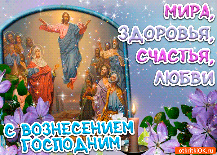 Открытка Вознесение - Восхождение Иисуса Христа: открытка с изображением | Красивая открытка #18