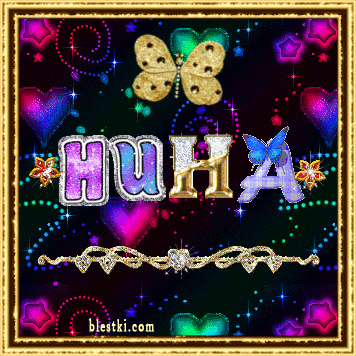 Открытка открытки с именем Нина  - Открытка с надписью "HUA", бабочками и блестками | Красивая открытка #9