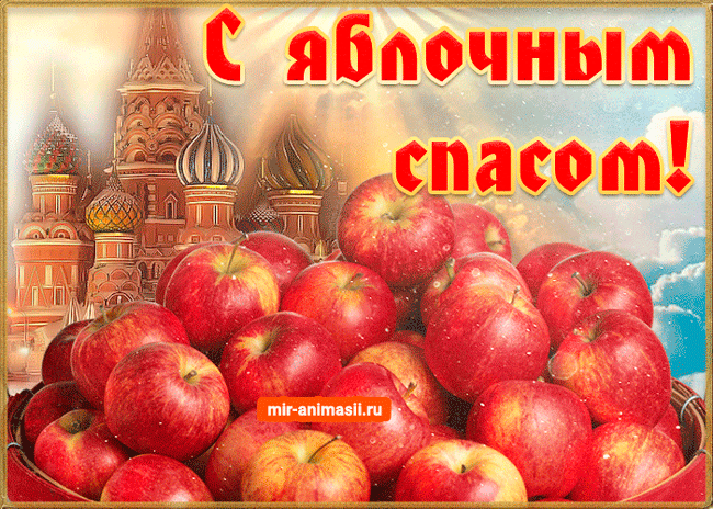 Открытка Яблочный спас - Открытка с яблоками и Кремлем | Красивая открытка #167