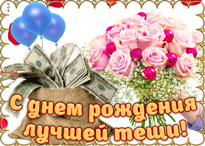 Открытка С днем рождения теща - Открытка с деньгами и розами | Красивая открытка #2
