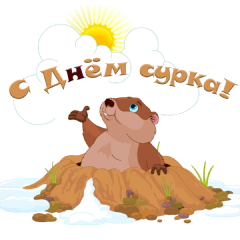 Открытка Открытки с днем сурка - Открытка с сурком: Приветствие, забавный зверек | Красивая открытка #18