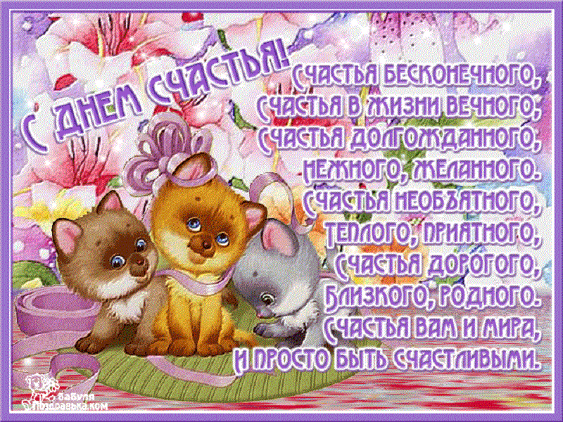 Открытка с днём счастья - Поздравление с днем рождения - котята и цветы | Красивая открытка #115