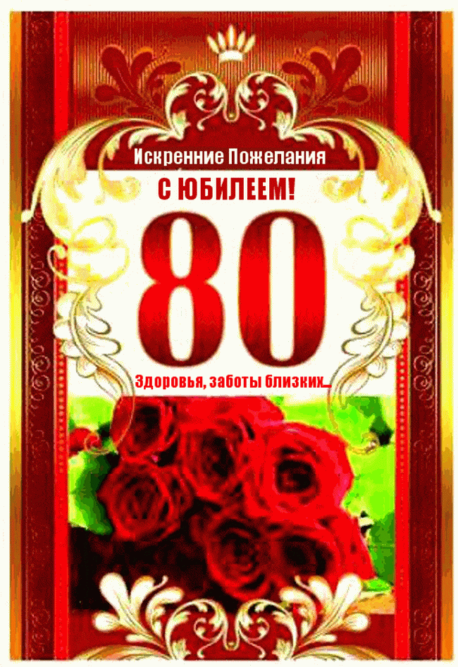 Открытка С юбилеем 80 лет - Искренние пожелания с юбилеем! | Красивая открытка #28