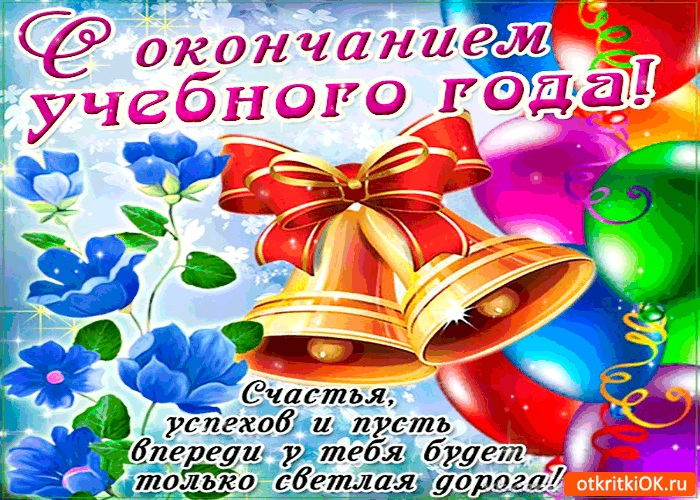Открытка открытки на последний звонок - Открытка с колокольчиками и цветами: С Днем Рождения! | Красивая открытка #40