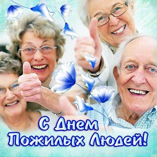 Открытка Открытки с днем пожилого человека - Поздравление с Днем пожилых людей: радостные люди | Красивая открытка #43
