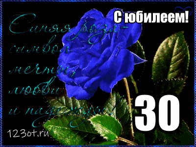 Открытка Открытки на 30 лет - Открытка с синей розой | Красивая открытка #96