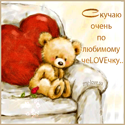 Открытка Открытки скучаю по тебе - Открытка с мишкой и сердечками | Красивая открытка #77