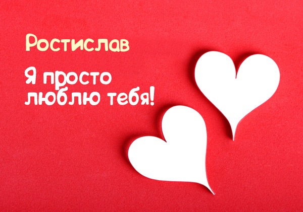 Открытка Открытки с именем Ростислав  - Две бумажные открытки в форме сердца на красном фоне | Красивая открытка #181