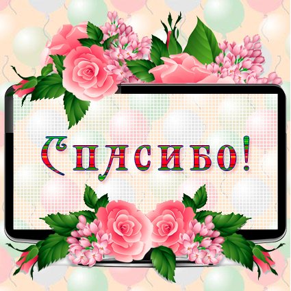 Открытка Спасибо - Поздравительная открытка с цветами | Красивая открытка #8