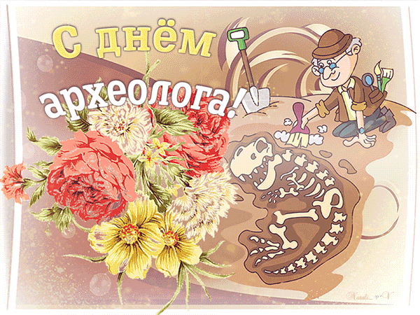 Открытка День археолога - Открытка с археологом и динозавром | Красивая открытка #12