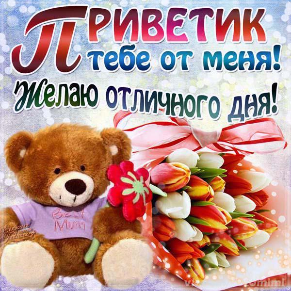 Открытка С приветствием - Мишка с тюльпанами: открытка для мамы | Красивая открытка #42