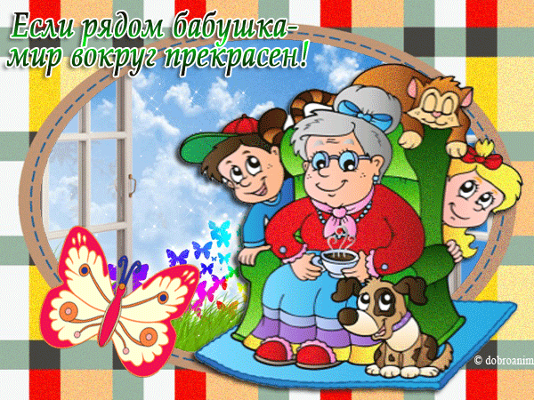Открытка Открытки с днем бабушек и дедушек - Бабушка, внуки и собака: милая открытка | Красивая открытка #2