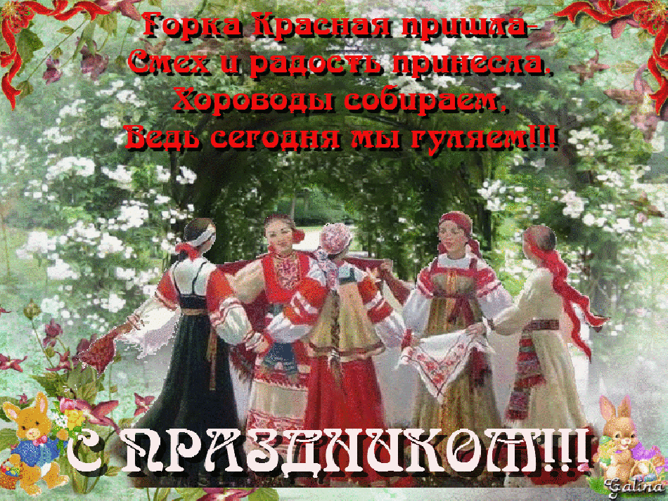 Открытка Открытки с Красной Горкой - Открытка с русскими танцами в народных костюмах | Красивая открытка #18